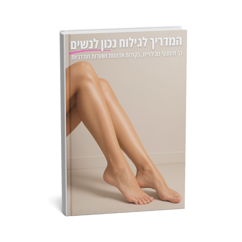 ספר דיגיטלי - המדריך לגילוח נכון *לנשים*